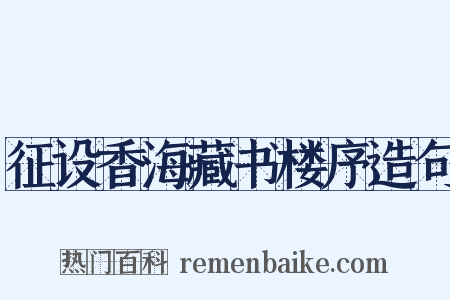 征设香海藏书楼序造句是什么意思的图片